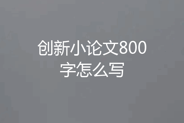 创新小论文800字怎么写