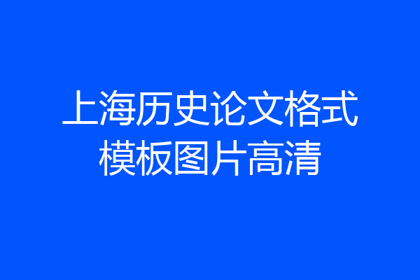 上海历史论文格式模板图片高清