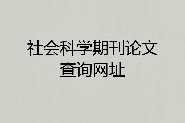 社会科学期刊论文查询网址