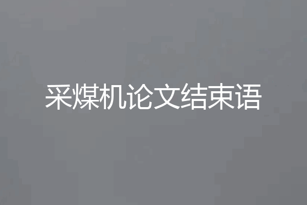 采煤机论文结束语