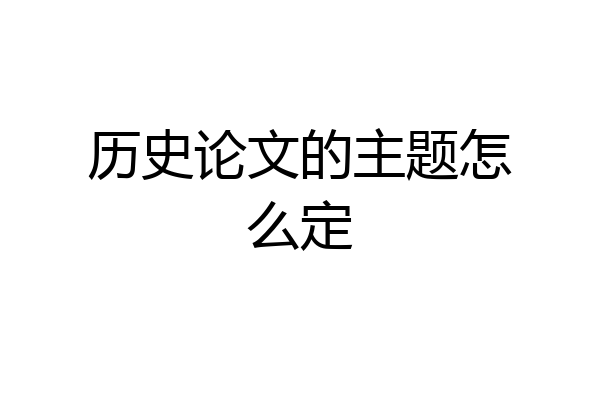 历史论文的主题怎么定