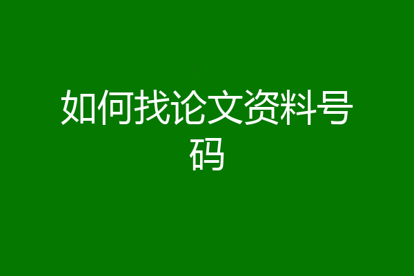 如何找论文资料号码