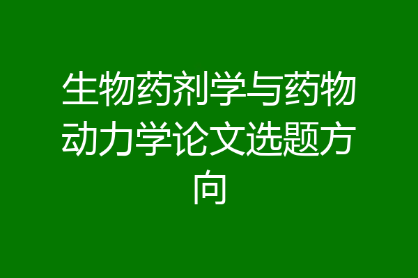 生物药剂学与药物动力学论文选题方向