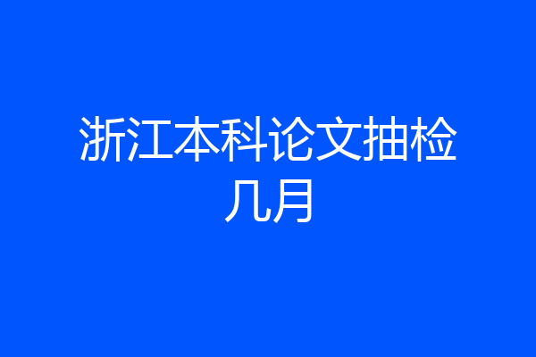 浙江本科论文抽检几月