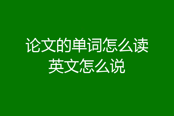 论文的单词怎么读英文怎么说
