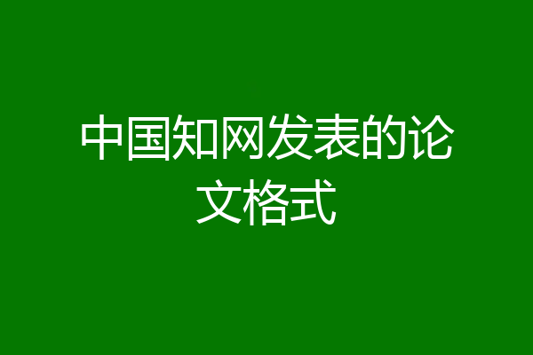 中国知网发表的论文格式