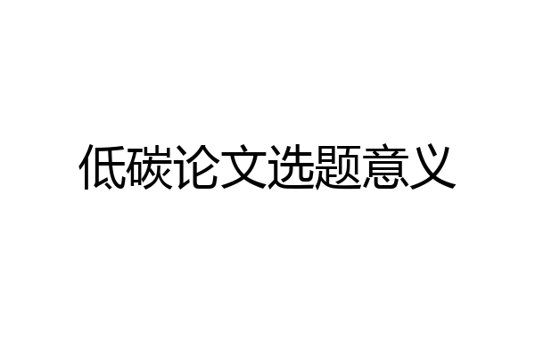 低碳论文选题意义