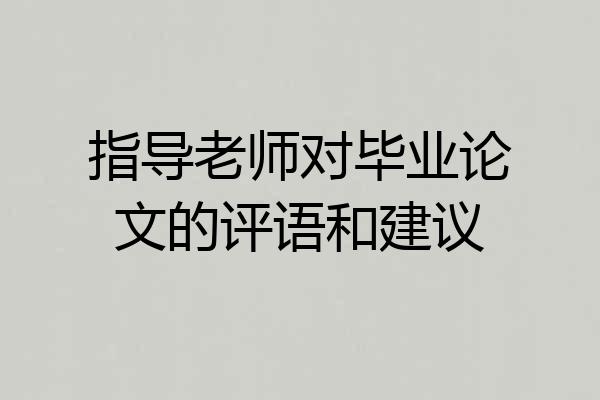 指导老师对毕业论文的评语和建议