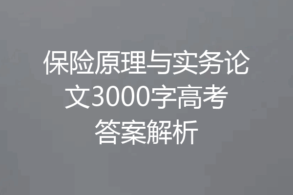 保险原理与实务论文3000字高考答案解析