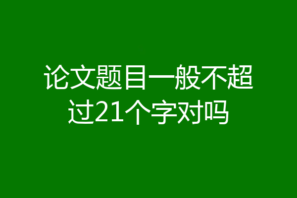 论文题目一般不超过21个字对吗
