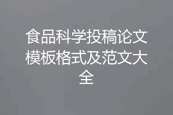 食品科学投稿论文模板格式及范文大全
