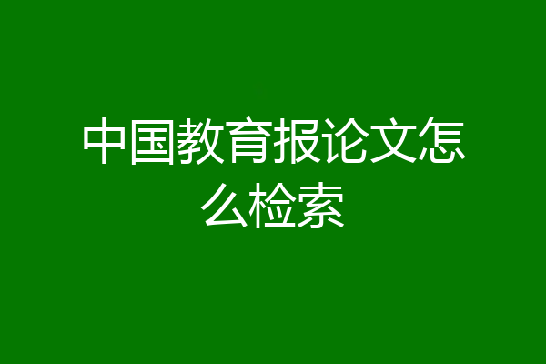 中国教育报论文怎么检索