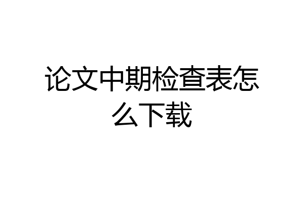论文中期检查表怎么下载