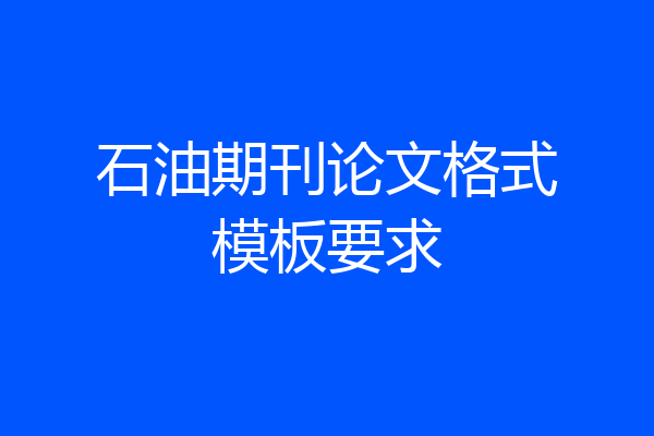 石油期刊论文格式模板要求