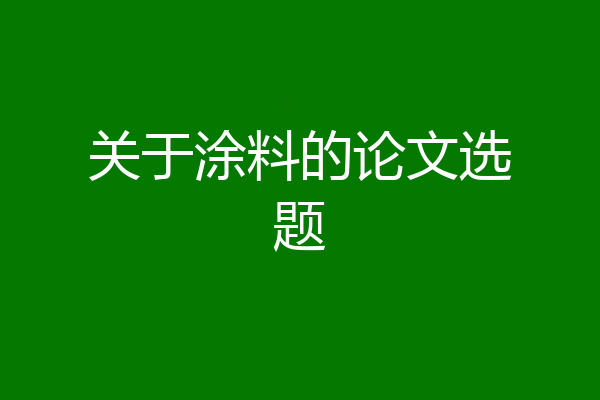 关于涂料的论文选题