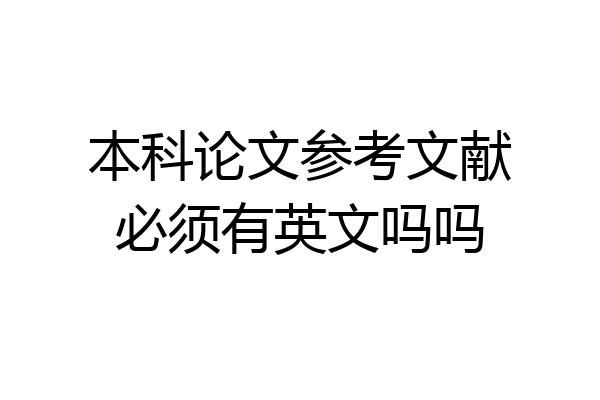 本科论文参考文献必须有英文吗吗