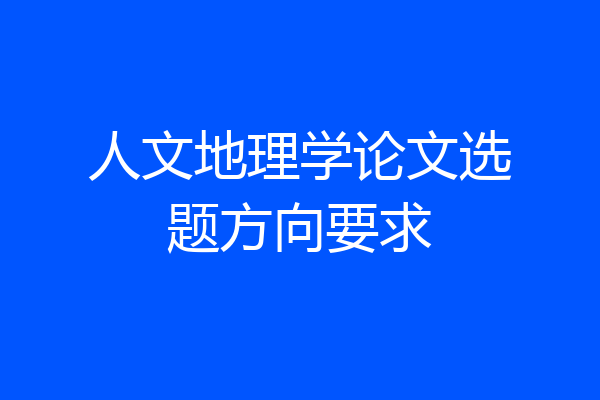 人文地理学论文选题方向要求