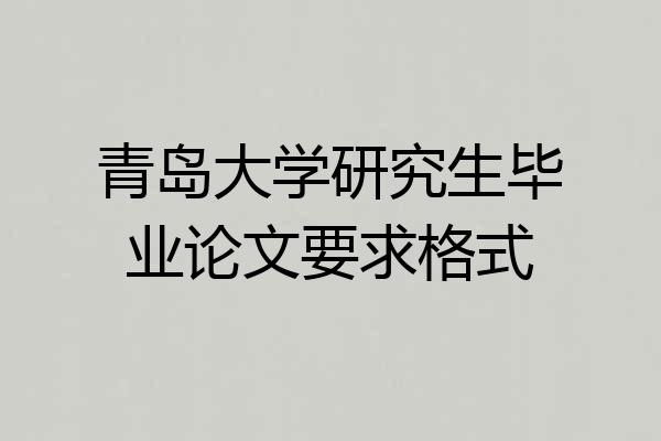 青岛大学研究生毕业论文要求格式
