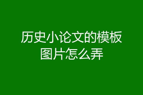 历史小论文的模板图片怎么弄