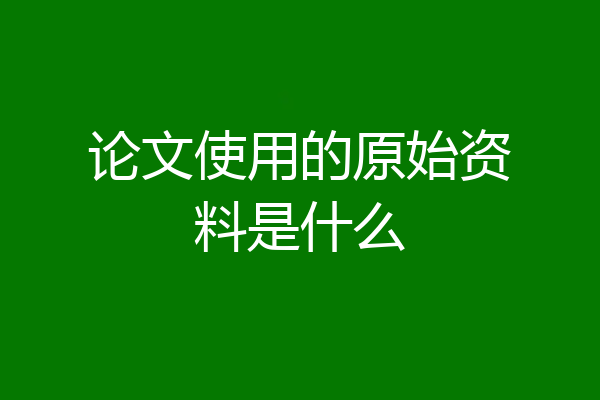 论文使用的原始资料是什么