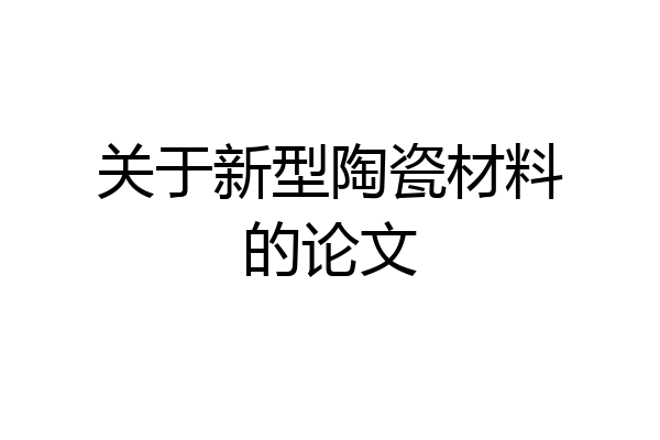 关于新型陶瓷材料的论文