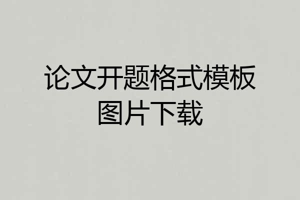 论文开题格式模板图片下载