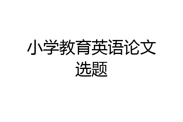小学教育英语论文选题