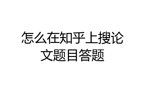 怎么在知乎上搜论文题目答题