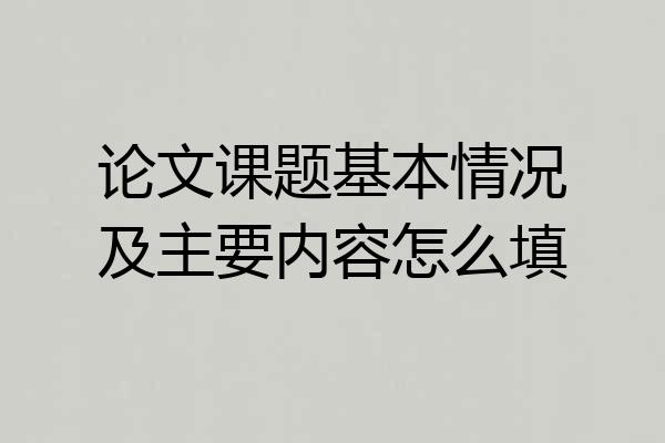 论文课题基本情况及主要内容怎么填
