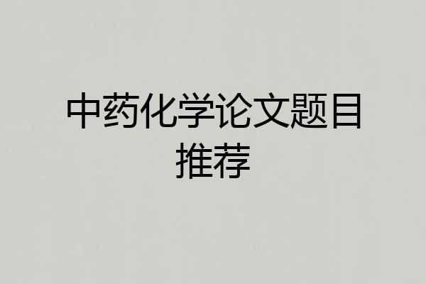 中药化学论文题目推荐