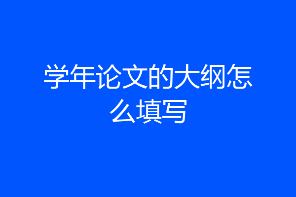 学年论文的大纲怎么填写