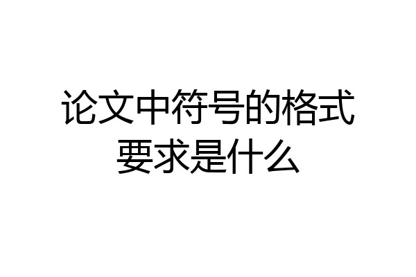 论文中符号的格式要求是什么