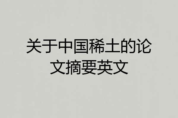 关于中国稀土的论文摘要英文
