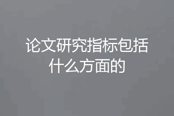 论文研究指标包括什么方面的