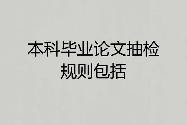 本科毕业论文抽检规则包括