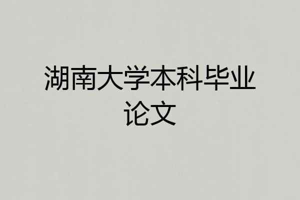 湖南大学本科毕业论文