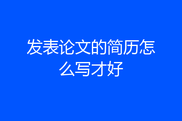 发表论文的简历怎么写才好