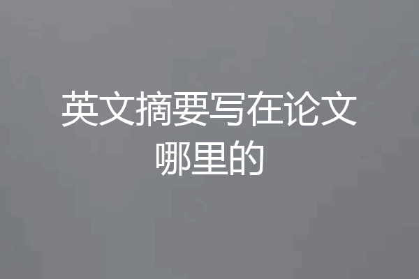 英文摘要写在论文哪里的