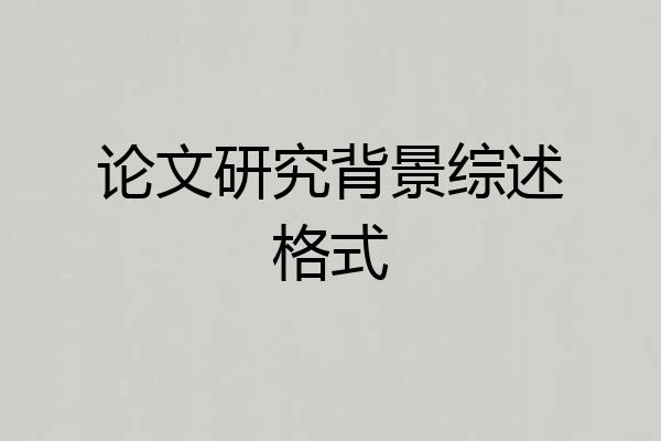 论文研究背景综述格式