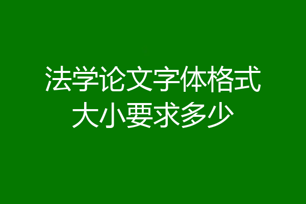法学论文字体格式大小要求多少