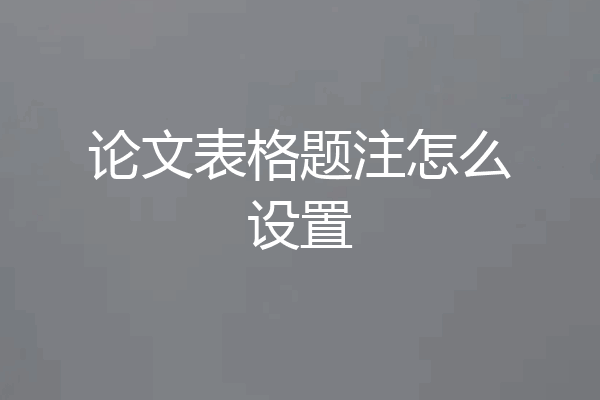 论文表格题注怎么设置