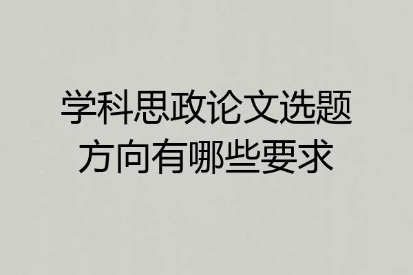 学科思政论文选题方向有哪些要求