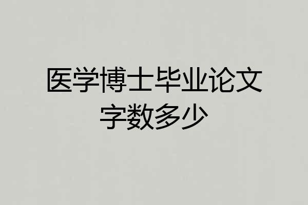 医学博士毕业论文字数多少