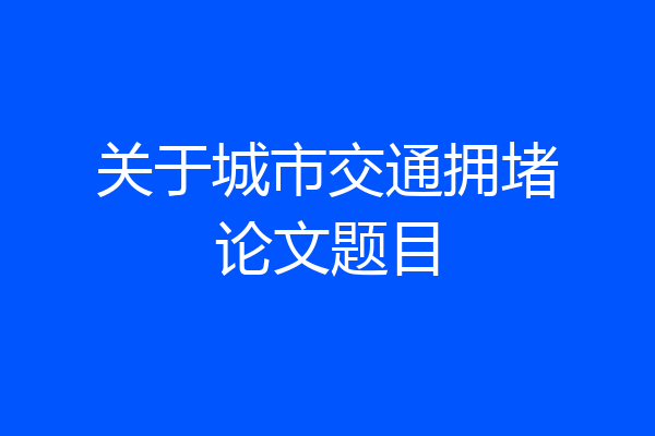 关于城市交通拥堵论文题目