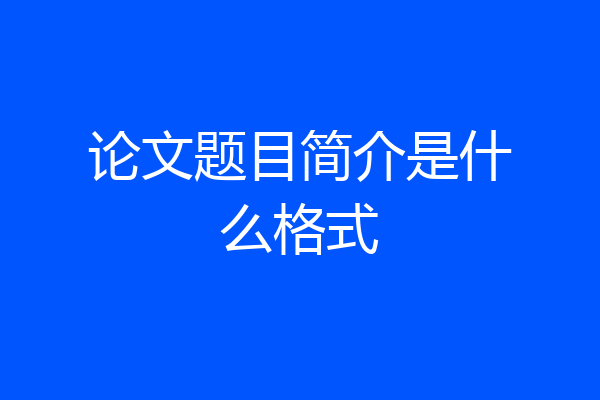 论文题目简介是什么格式