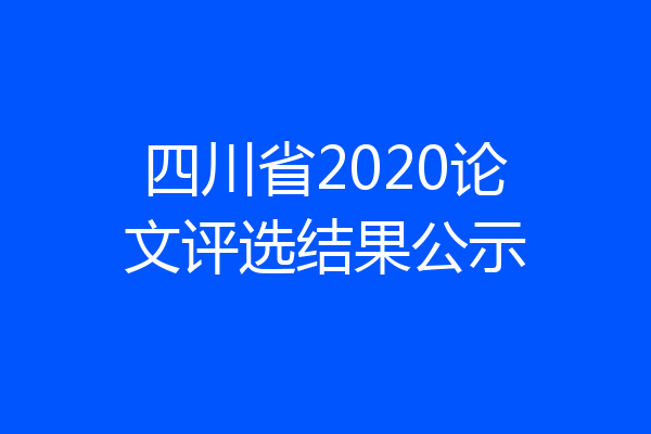 四川省2020论文评选结果公示