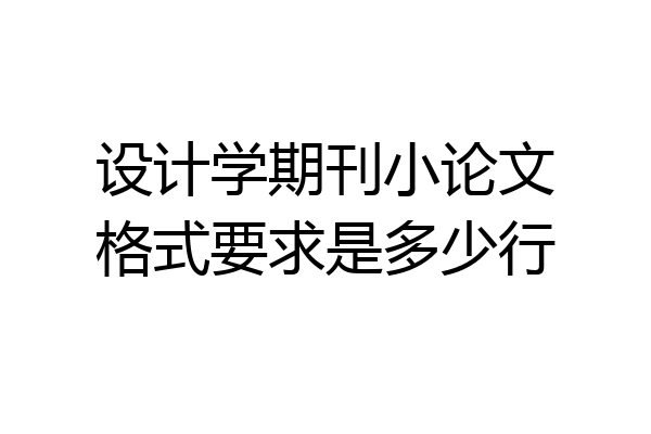 设计学期刊小论文格式要求是多少行