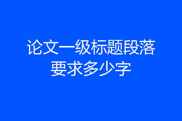 论文一级标题段落要求多少字