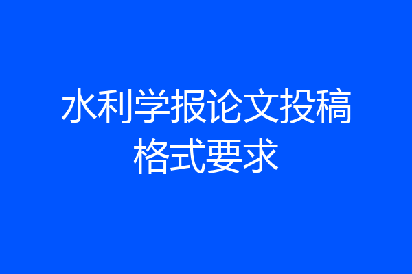 水利学报论文投稿格式要求