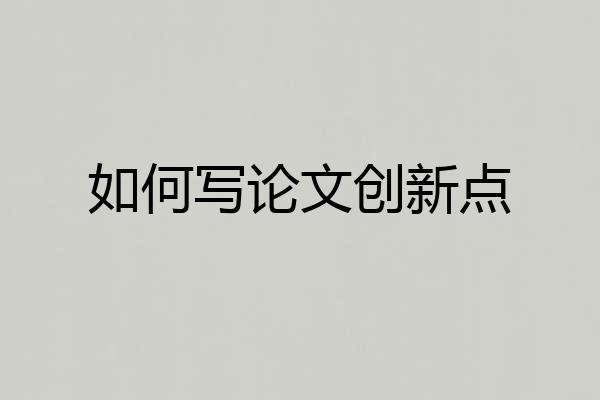 如何写论文创新点